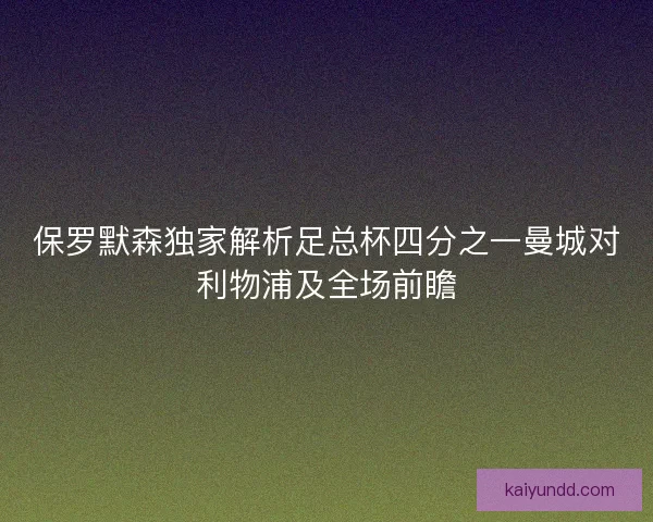保罗默森独家解析足总杯四分之一曼城对利物浦及全场前瞻