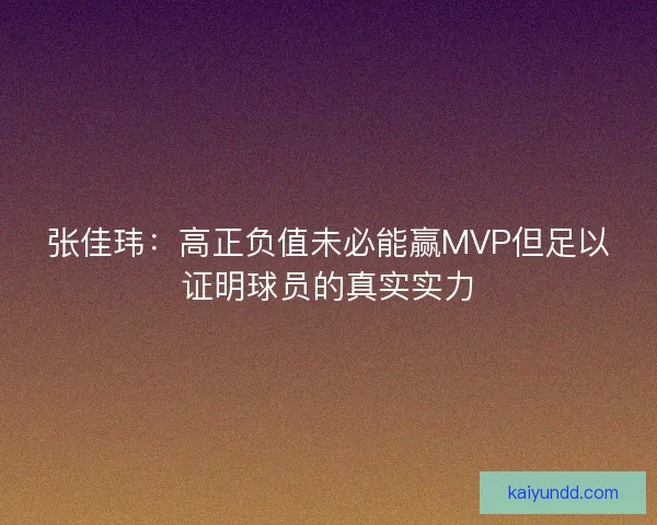 张佳玮：高正负值未必能赢MVP但足以证明球员的真实实力