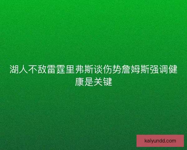 湖人不敌雷霆里弗斯谈伤势詹姆斯强调健康是关键