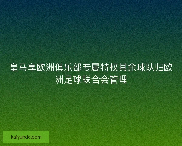 皇马享欧洲俱乐部专属特权其余球队归欧洲足球联合会管理