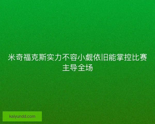 米奇福克斯实力不容小觑依旧能掌控比赛主导全场