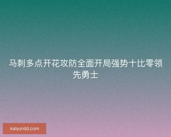 马刺多点开花攻防全面开局强势十比零领先勇士