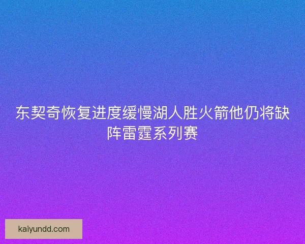 东契奇恢复进度缓慢湖人胜火箭他仍将缺阵雷霆系列赛
