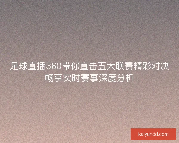 足球直播360带你直击五大联赛精彩对决畅享实时赛事深度分析
