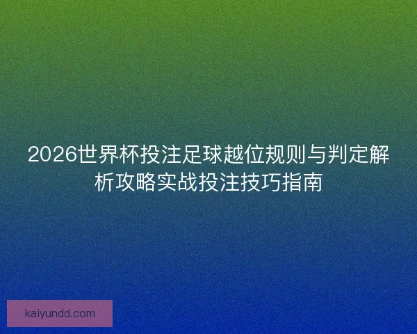 2026世界杯投注足球越位规则与判定解析攻略实战投注技巧指南